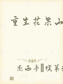 重生花果山封面