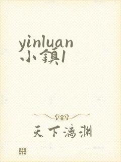 yinluan小镇1