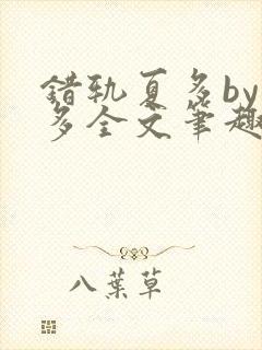 错轨夏多by夏多全文笔趣阁封面