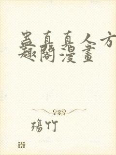 蛊真真人方源笔趣阁漫画