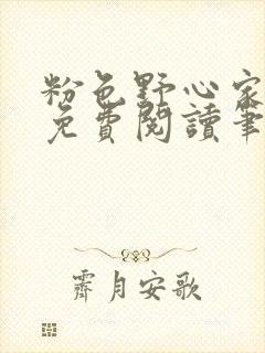 粉色野心家全文免费阅读笔趣阁