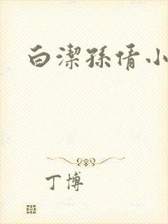 白洁孙倩小说
