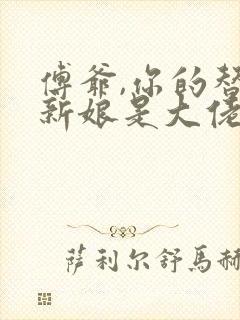 傅爷,你的替嫁新娘是大佬小说