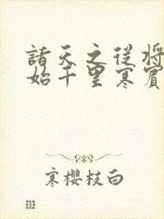 诸天之从将夜开始千里寒宾