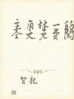 主角林一的小说全文免费阅读