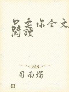只要你全文免费阅读