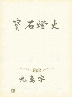 宝石灯火