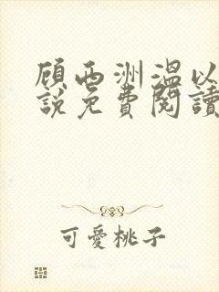 顾西洲温以宁小说免费阅读最新章节封面