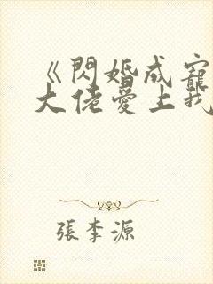 《闪婚成宠首富大佬爱上我》
