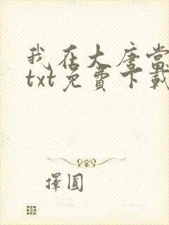 我在大唐当侯爷txt免费下载