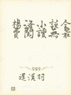 杨洛小说全文免费阅读无最新章节