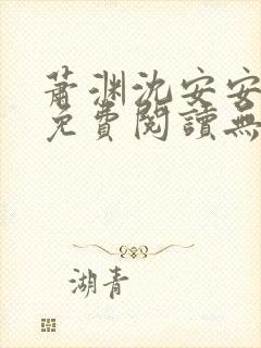 萧渊沈安安小说免费阅读无弹窗
