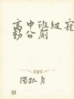 高中班级宠物移动公厕封面