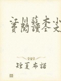 江川苏木小说免费阅读全文最新