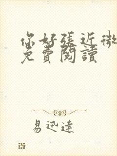 你好张近微全文免费阅读