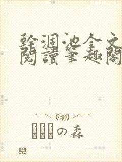 干涸池全文免费阅读笔趣阁