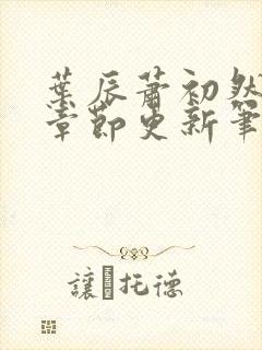 叶辰萧初然最新章节更新笔趣阁