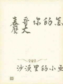 表哥你的怎么那么大封面