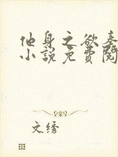 他身之欲秦三见小说免费阅读