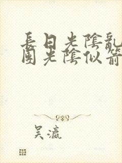 长日光阴乱作一团光阴似箭教主