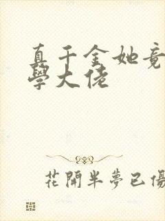 真千金她竟是玄学大佬