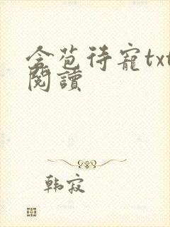 含苞待宠txt阅读