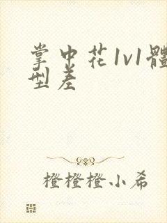 掌中花1v1体型差