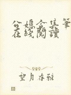 公媳合集笔趣阁在线阅读