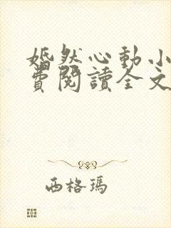 婚然心动小说免费阅读全文