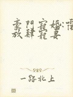 豪门宠婚:霍少放肆宠妻
