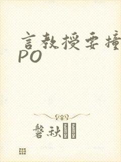 言教授要撞坏了PO封面
