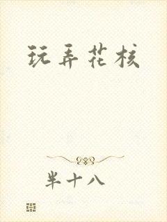 玩弄花核