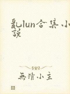 乱lun合集小说