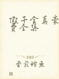 假千金真豪门免费全集