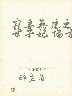 宠妻无度之腹黑世子妃 偏方方