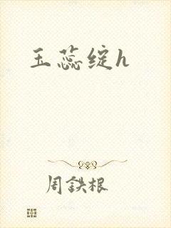 玉蕊绽h