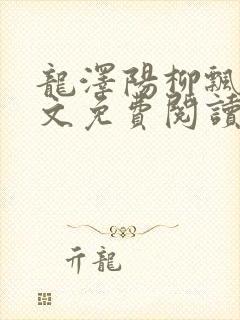 龙泽阳柳飘雨全文免费阅读无弹窗