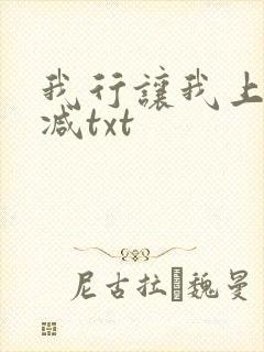 我行让我上未删减txt