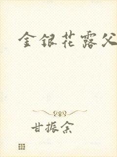 金银花露父欲封面