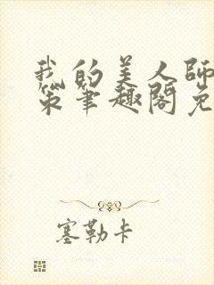 我的美人师父陈策笔趣阁免费阅读