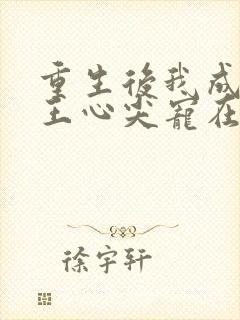 重生后我成了傻王心尖宠在线阅读