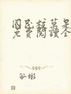 国民校草是女生免费阅读全文txt封面