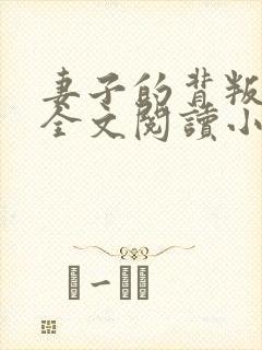 妻子的背叛无期全文阅读小说