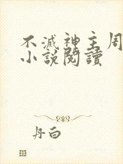 不灭神主周轻羽小说阅读