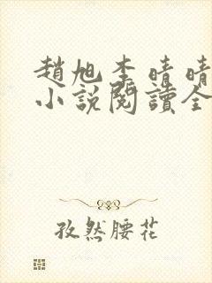 赵旭李晴晴免费小说阅读全文章节