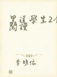 黑道学生2全集阅读封面