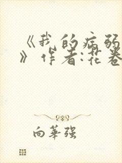 《我的病弱老婆》作者:花卷