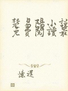 楚易阳小说全文免费阅读最新章节