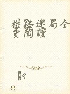权路迷局全文免费阅读封面