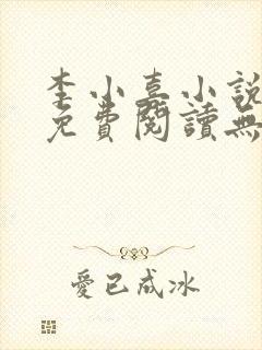 李小喜小说全文免费阅读无弹窗
